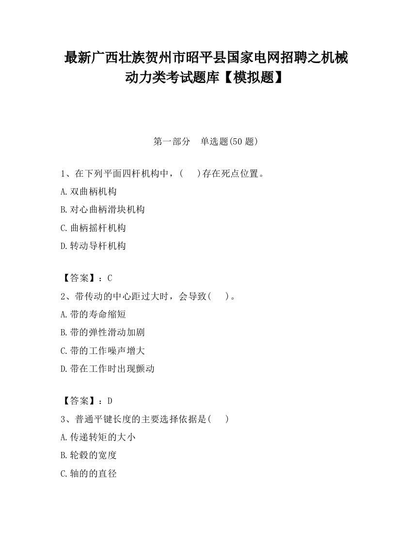 最新广西壮族贺州市昭平县国家电网招聘之机械动力类考试题库【模拟题】