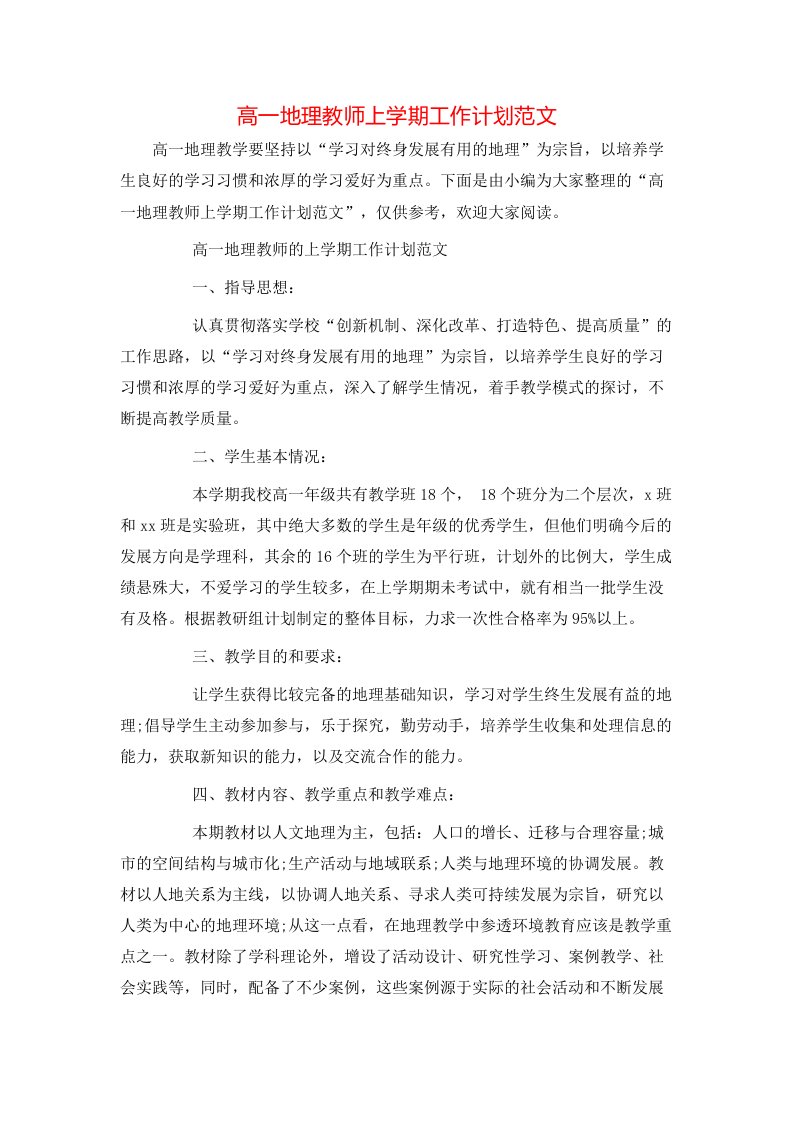 高一地理教师上学期工作计划范文