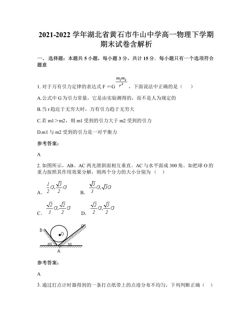 2021-2022学年湖北省黄石市牛山中学高一物理下学期期末试卷含解析