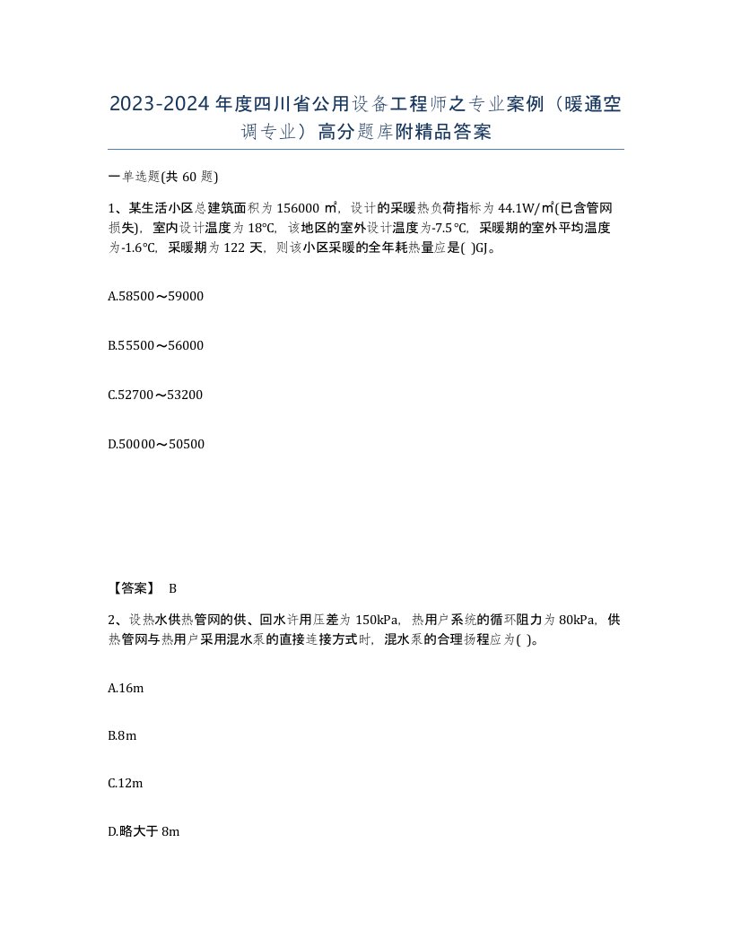 2023-2024年度四川省公用设备工程师之专业案例暖通空调专业高分题库附答案