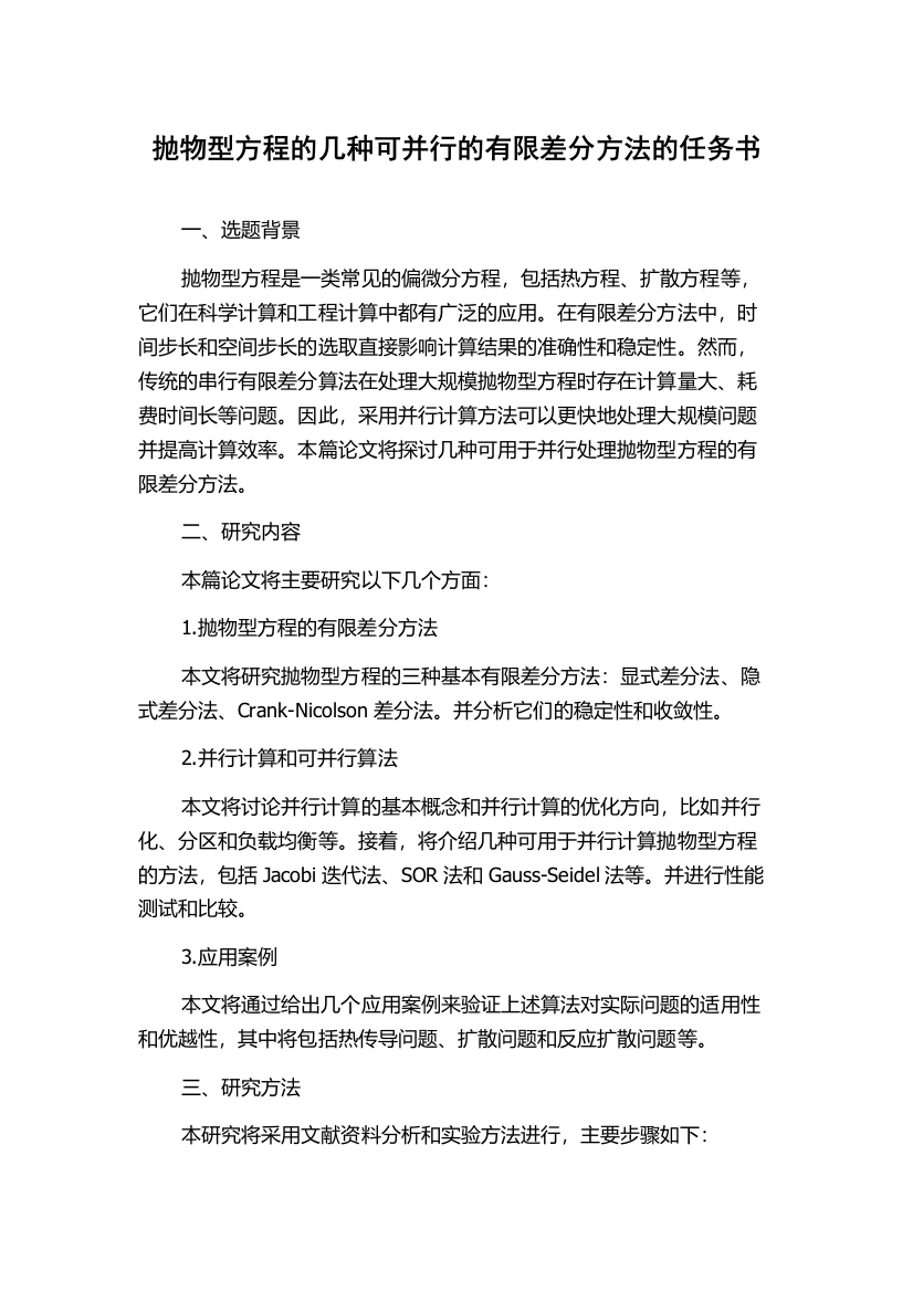 抛物型方程的几种可并行的有限差分方法的任务书