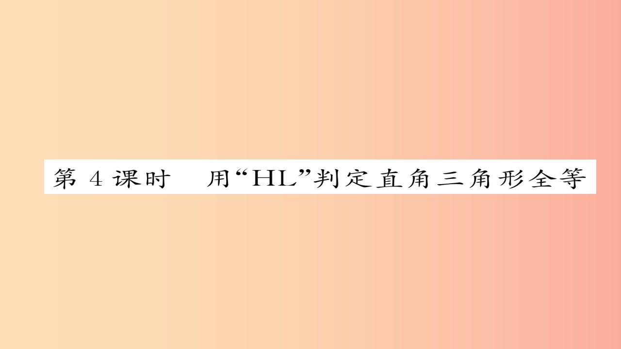 八年级数学上册第十二章全等三角形12.2三角形全等的判定第4课时用“HL”判定直角三角形全等课件