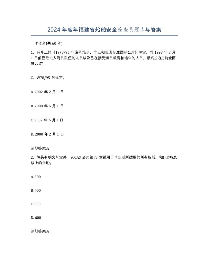 2024年度年福建省船舶安全检查员题库与答案