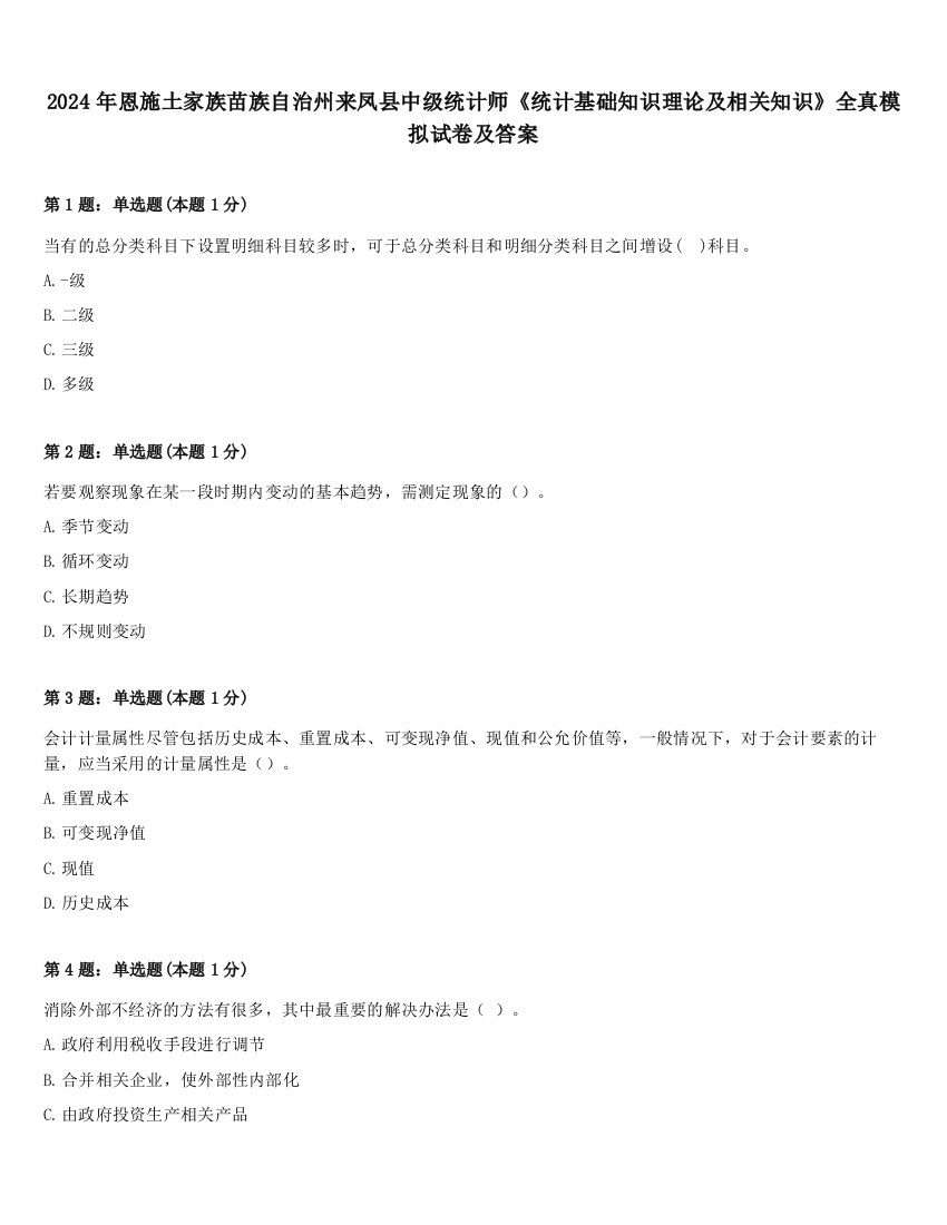 2024年恩施土家族苗族自治州来凤县中级统计师《统计基础知识理论及相关知识》全真模拟试卷及答案