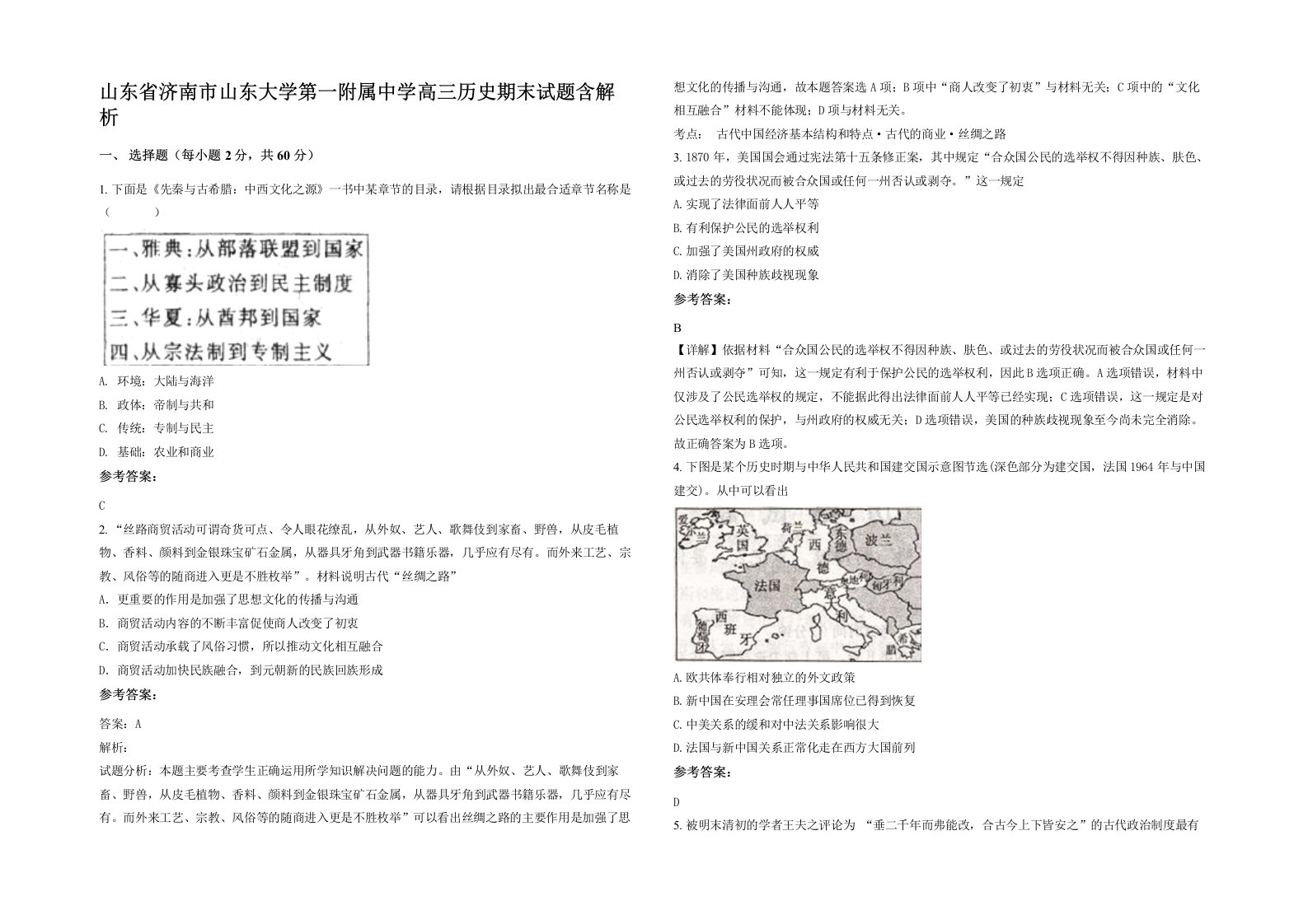 山东省济南市山东大学第一附属中学高三历史期末试题含解析