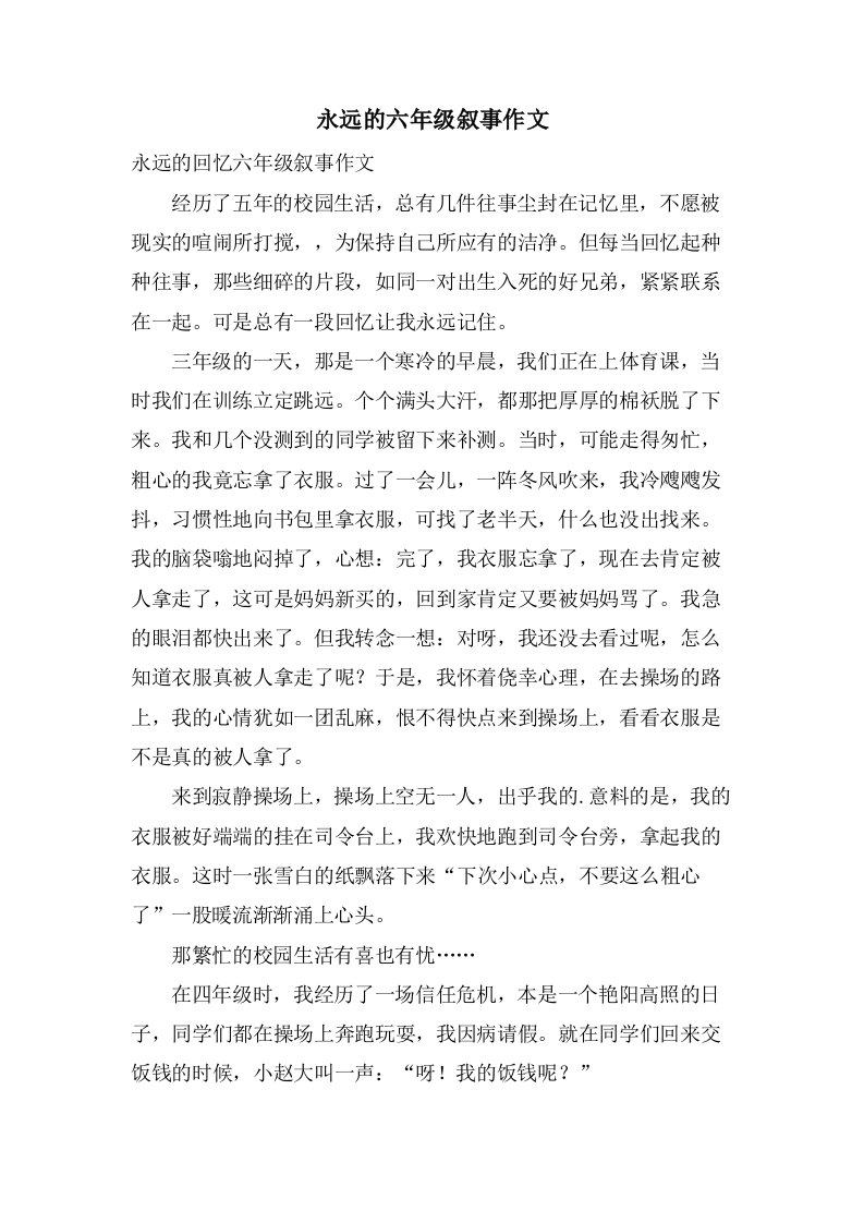 永远的六年级叙事作文