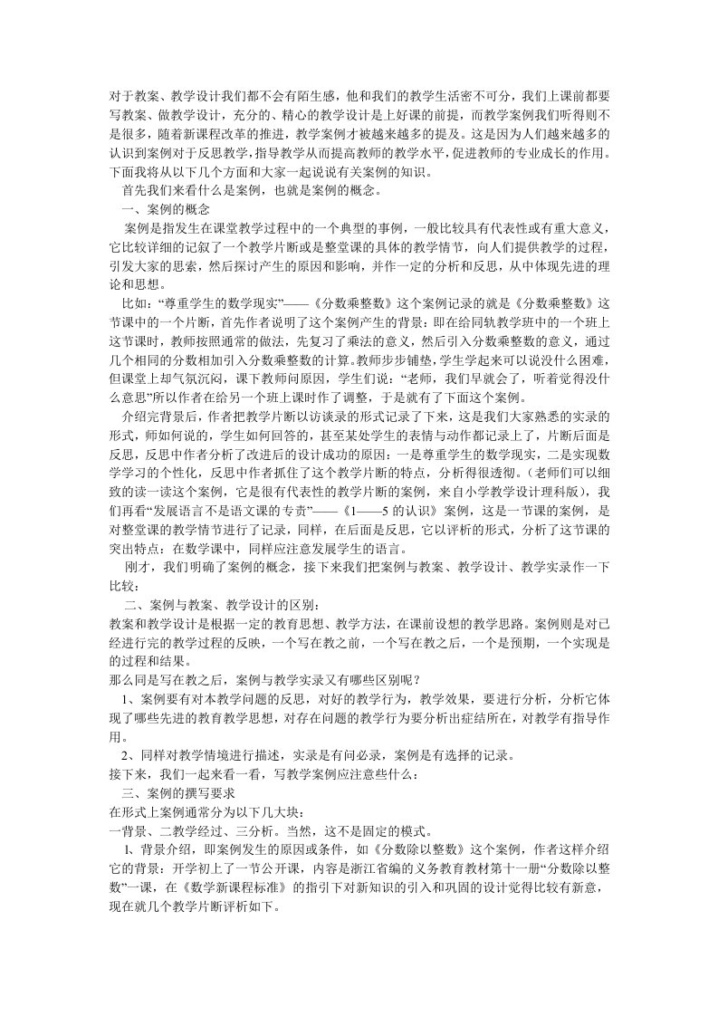 教案、教学设计与教学案例的区别与联系