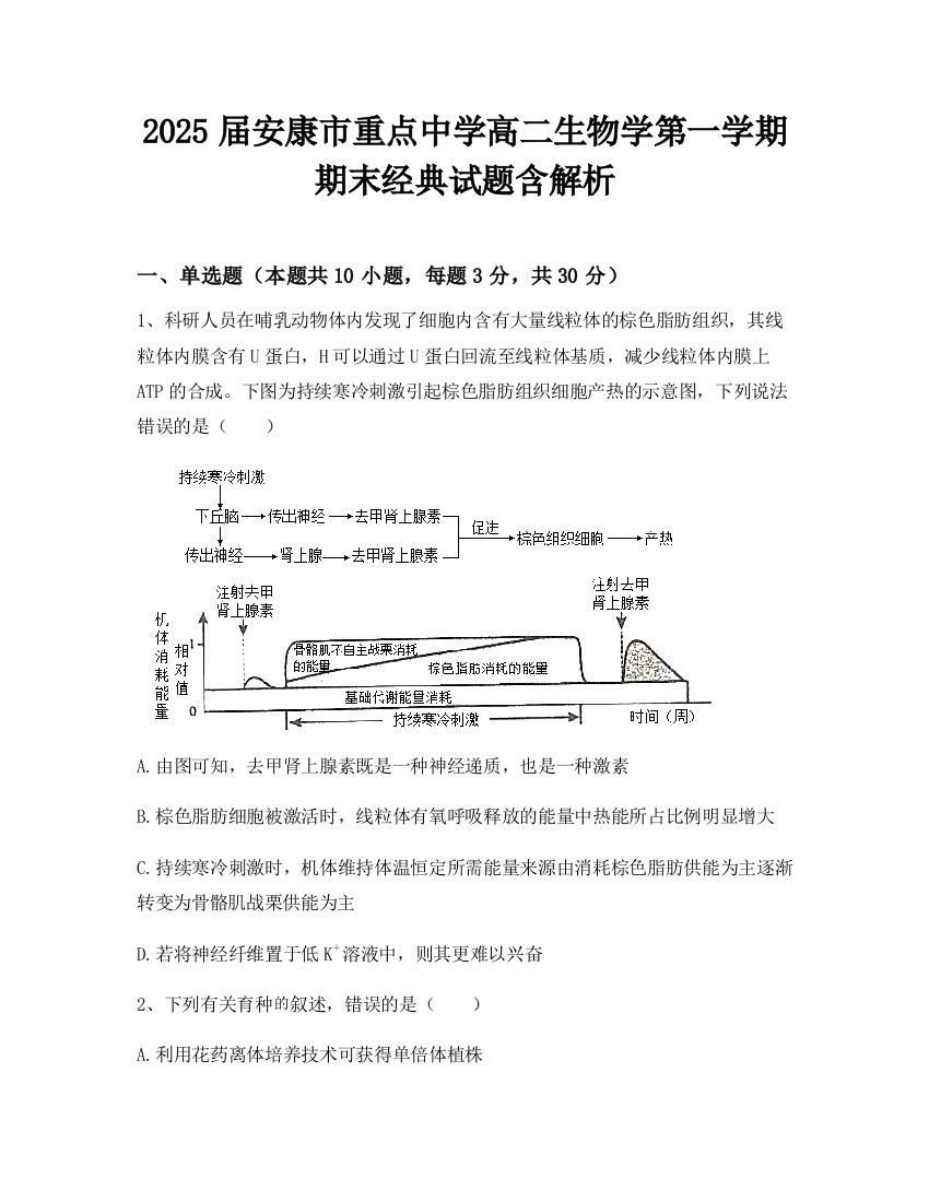 2025届安康市重点中学高二生物学第一学期期末经典试题含解析