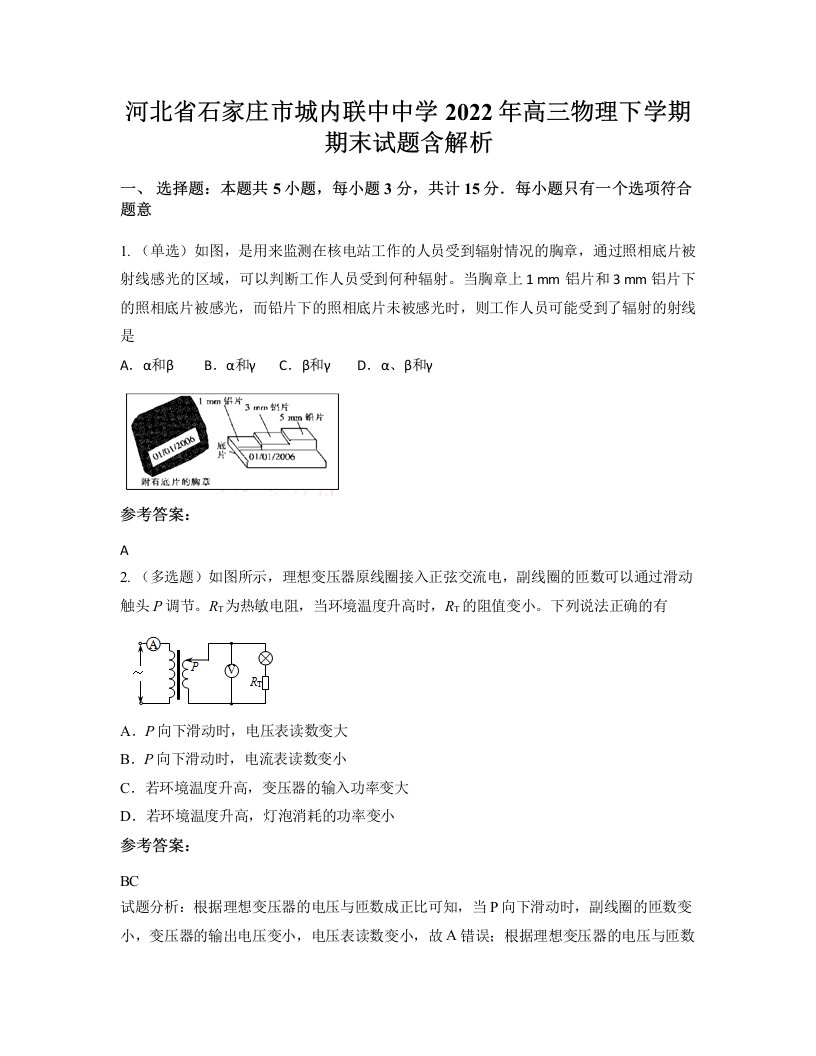 河北省石家庄市城内联中中学2022年高三物理下学期期末试题含解析