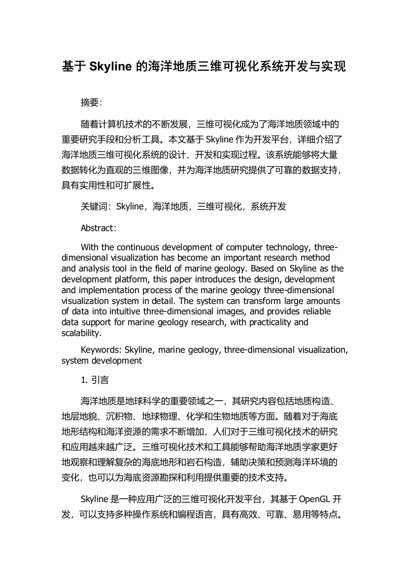 基于Skyline的海洋地质三维可视化系统开发与实现