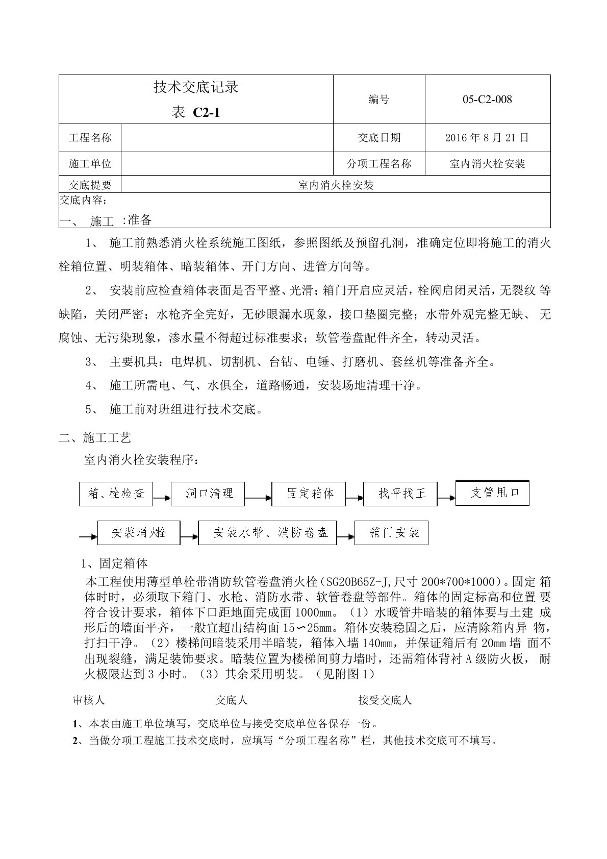 (完整版)消火栓箱安装技术交底