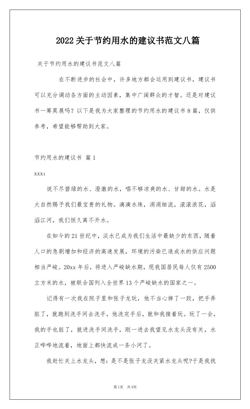 2022关于节约用水的建议书范文八篇