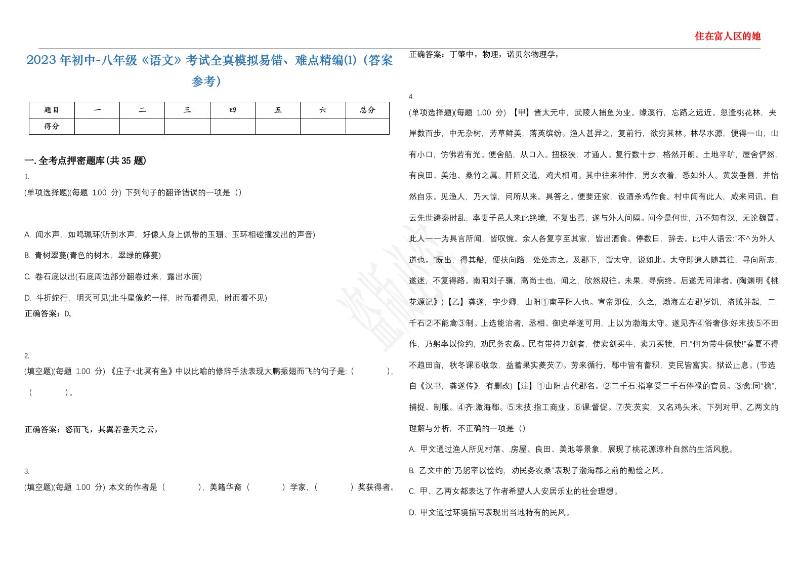 2023年初中-八年级《语文》考试全真模拟易错、难点精编⑴（答案参考）试卷号；47