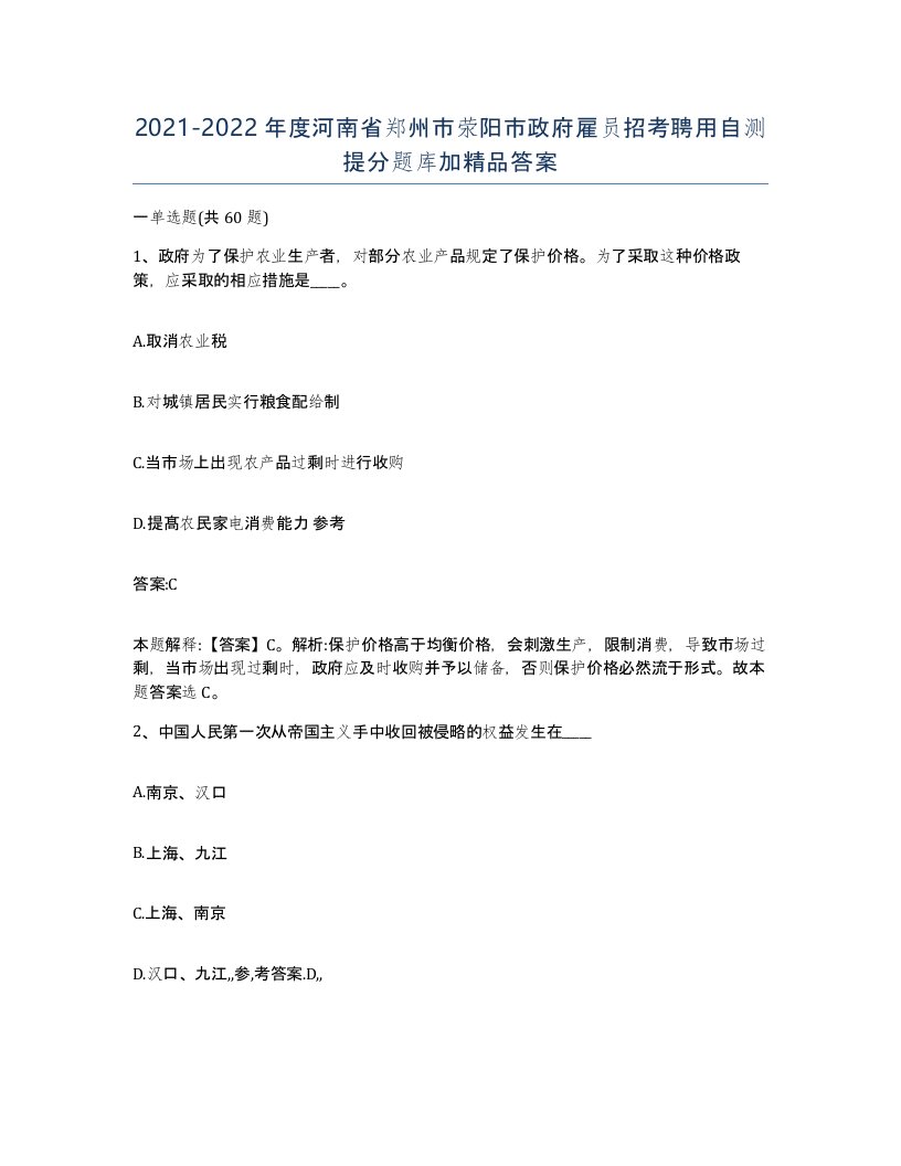 2021-2022年度河南省郑州市荥阳市政府雇员招考聘用自测提分题库加答案