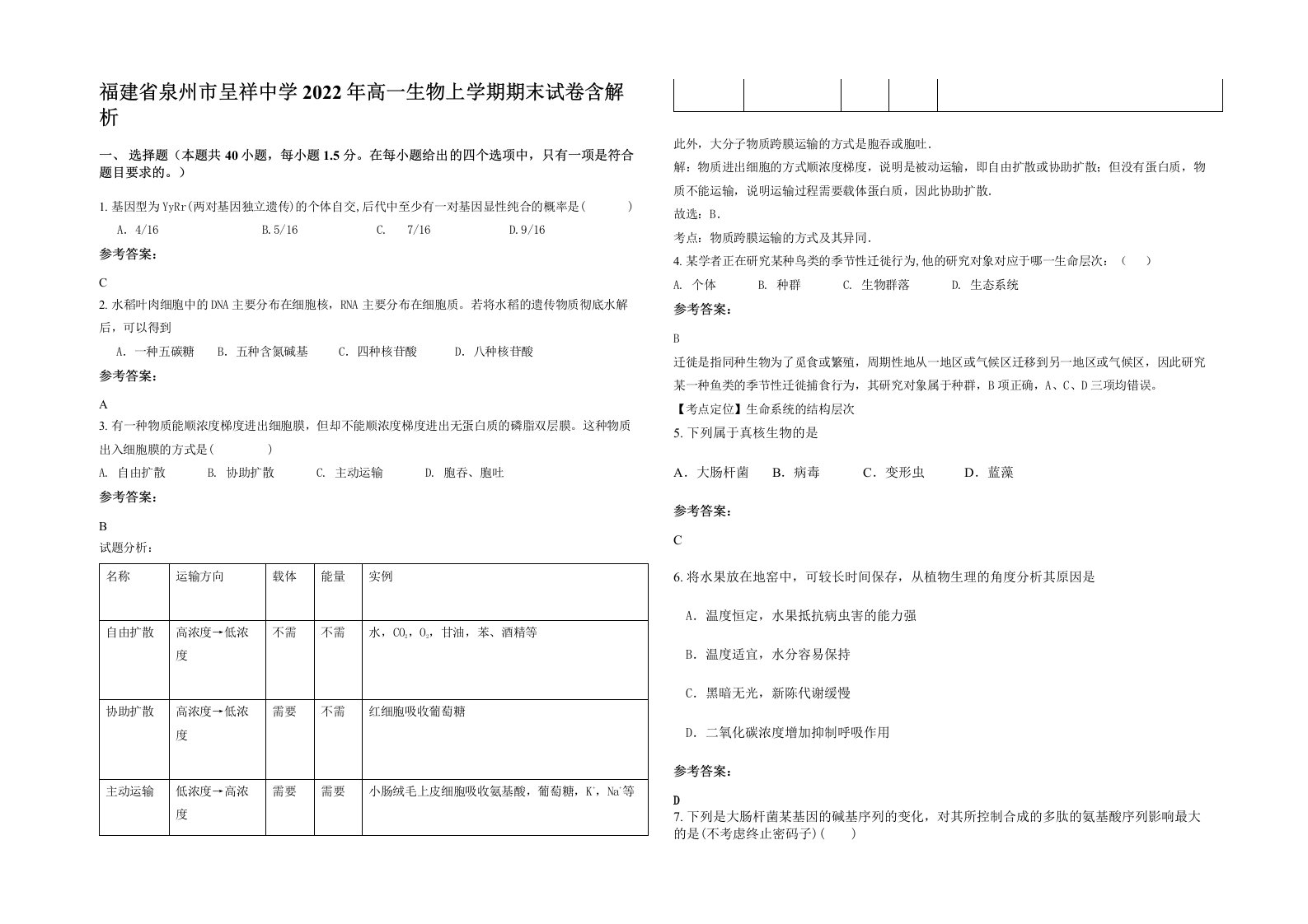 福建省泉州市呈祥中学2022年高一生物上学期期末试卷含解析