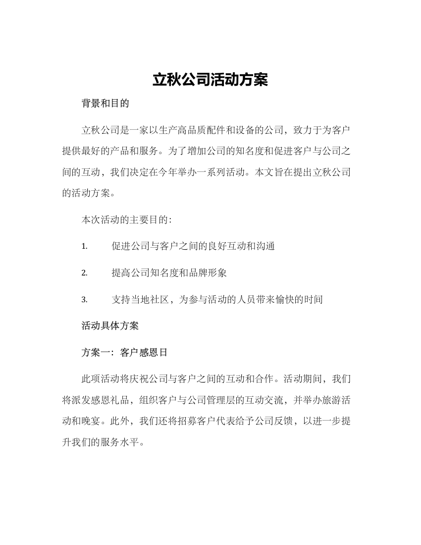 立秋公司活动方案