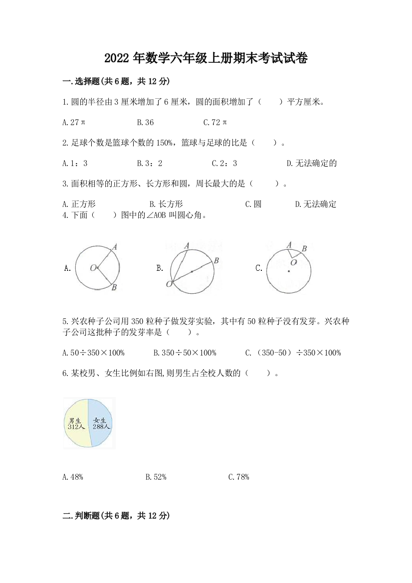 2022年数学六年级上册期末考试试卷及完整答案【全国通用】