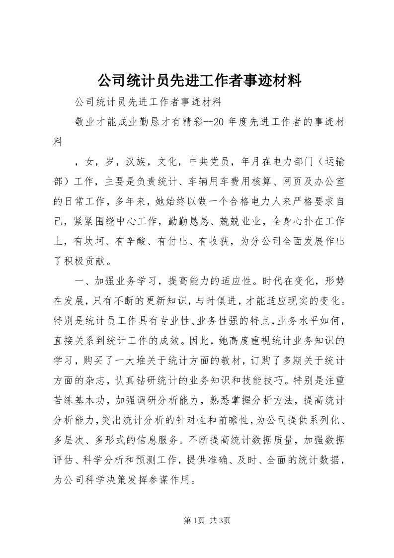 公司统计员先进工作者事迹材料