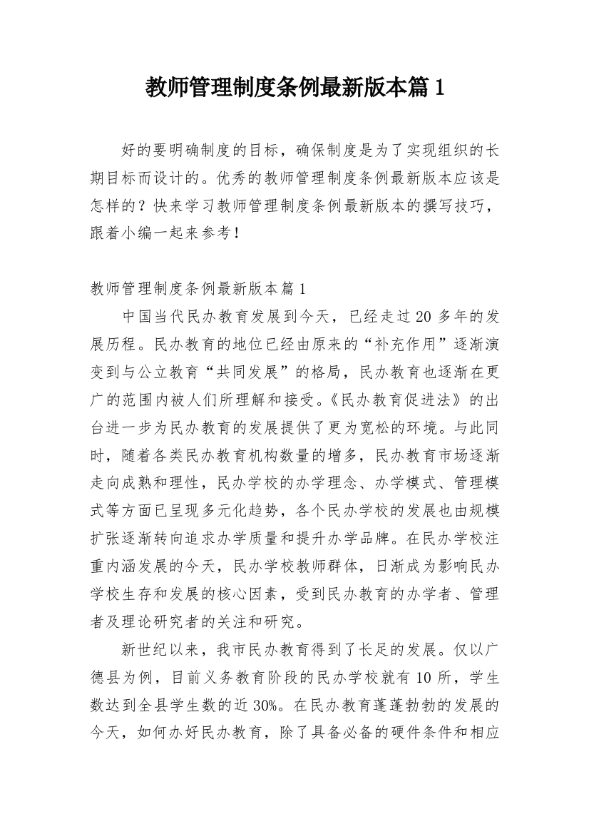 教师管理制度条例最新版本篇1