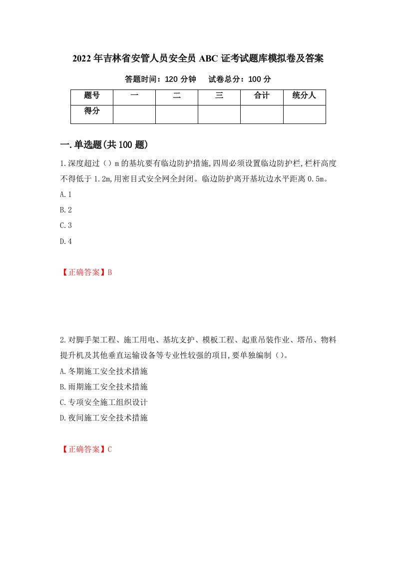 2022年吉林省安管人员安全员ABC证考试题库模拟卷及答案11