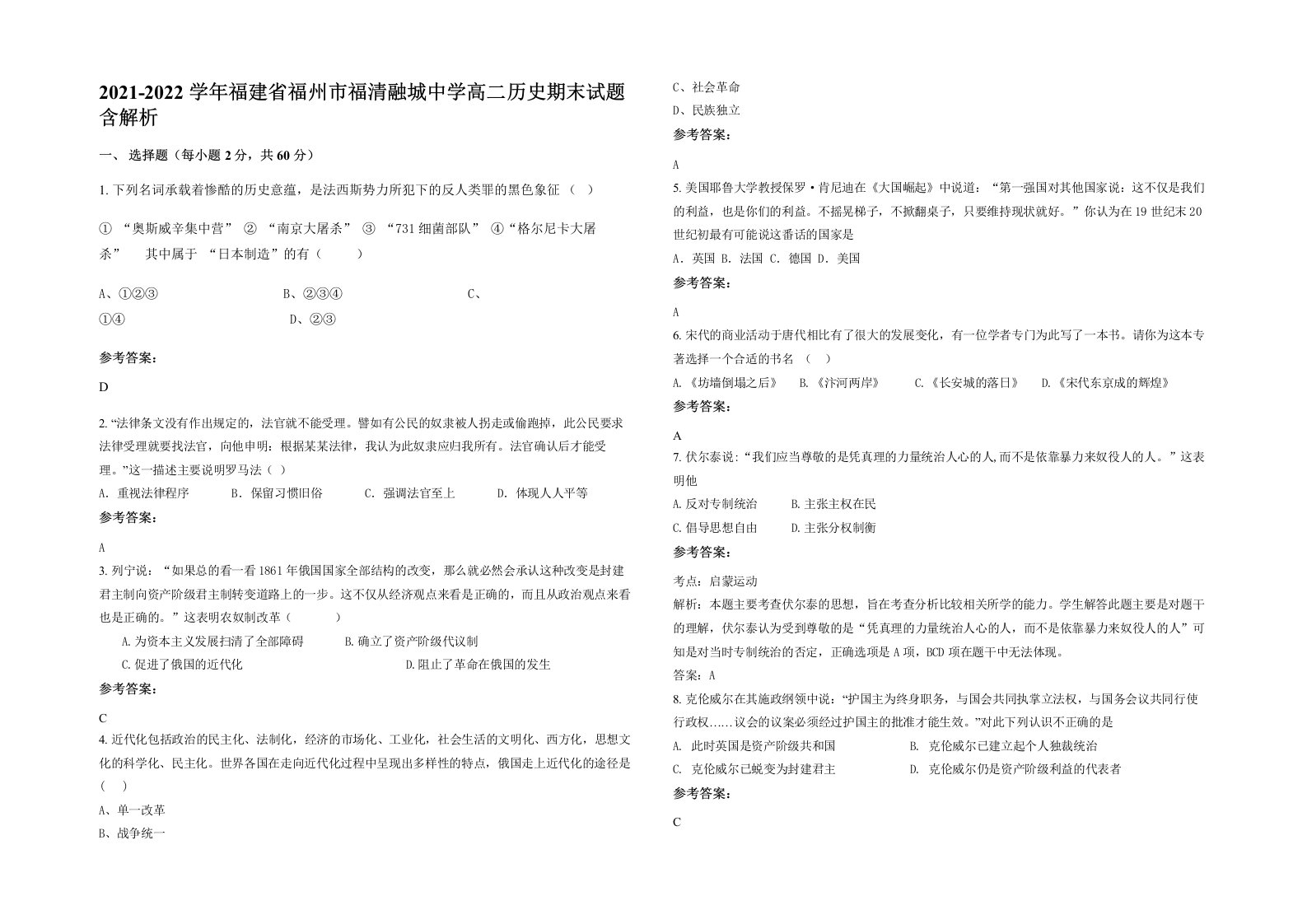 2021-2022学年福建省福州市福清融城中学高二历史期末试题含解析