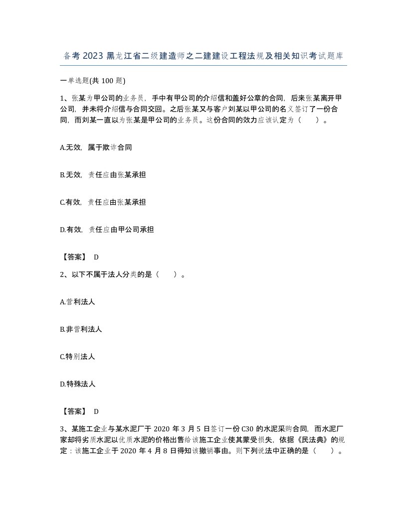 备考2023黑龙江省二级建造师之二建建设工程法规及相关知识考试题库