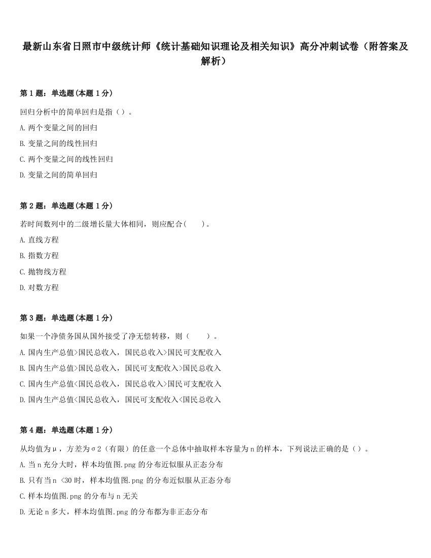 最新山东省日照市中级统计师《统计基础知识理论及相关知识》高分冲刺试卷（附答案及解析）