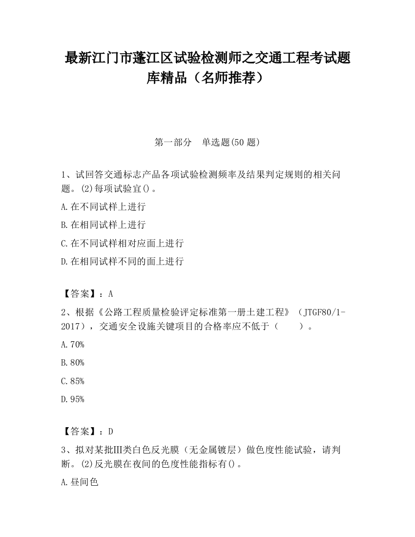 最新江门市蓬江区试验检测师之交通工程考试题库精品（名师推荐）