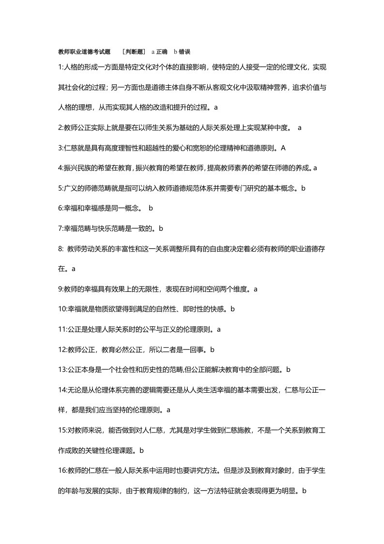 教师职业道德考试题110题