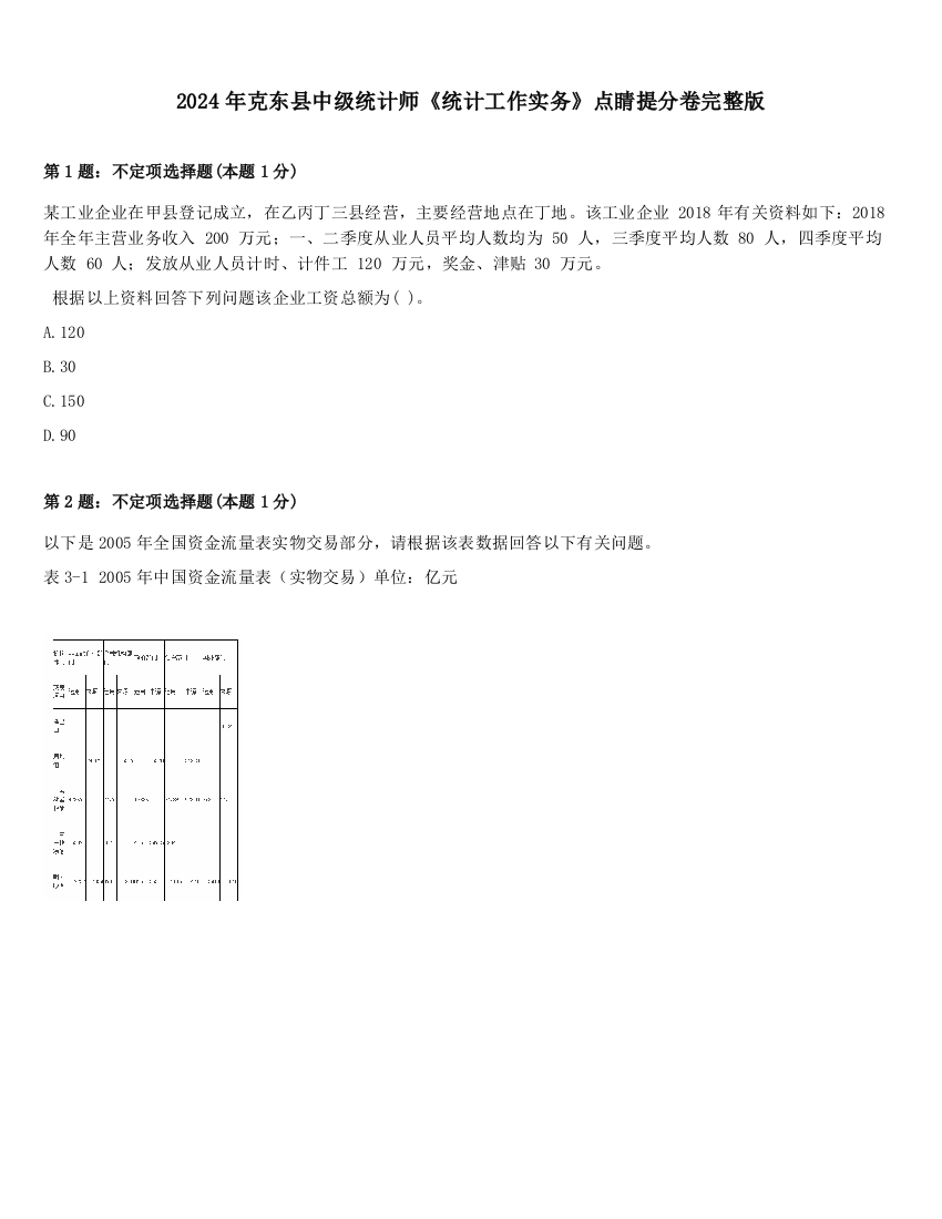 2024年克东县中级统计师《统计工作实务》点睛提分卷完整版