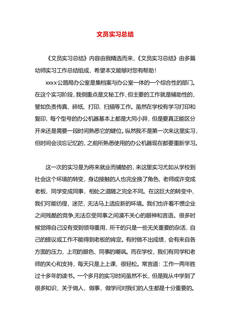 文员实习总结