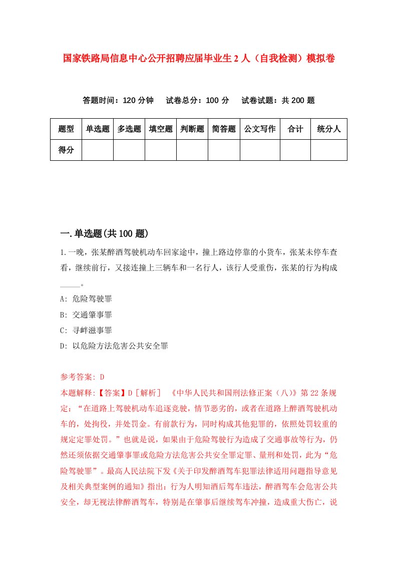 国家铁路局信息中心公开招聘应届毕业生2人自我检测模拟卷7