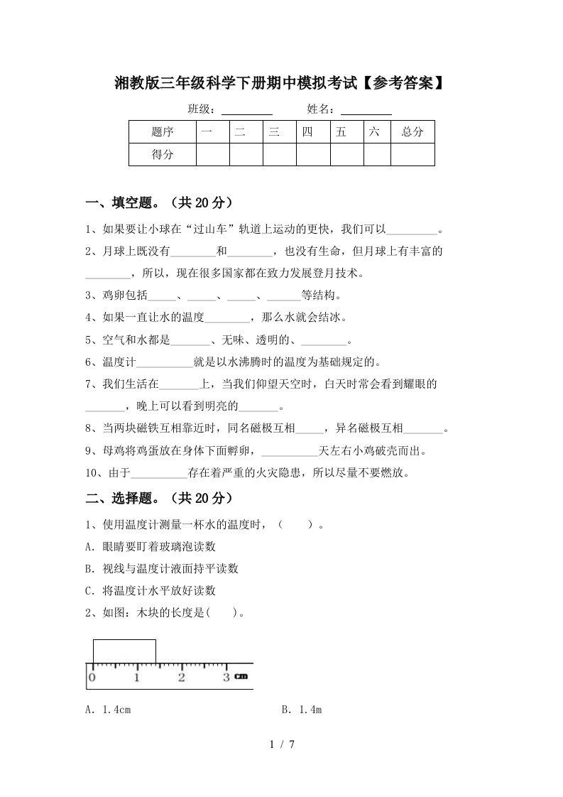 湘教版三年级科学下册期中模拟考试参考答案