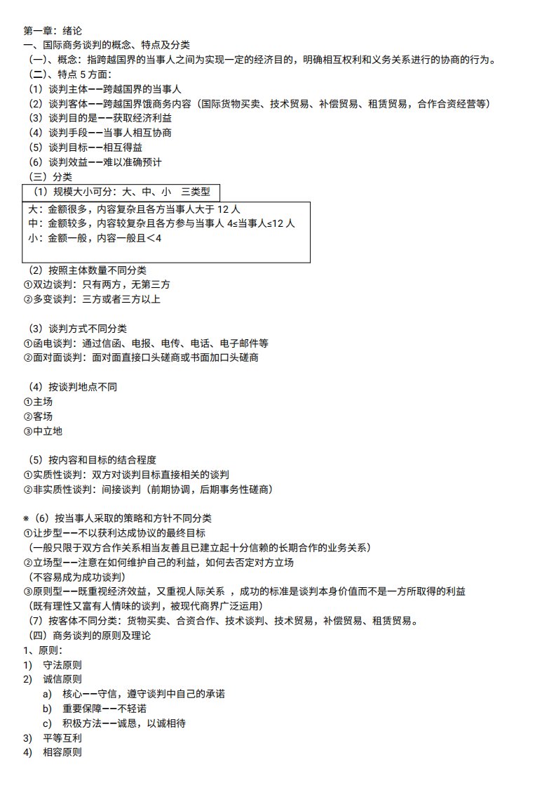 自考现代国际商务谈判实务整理重点知识整理