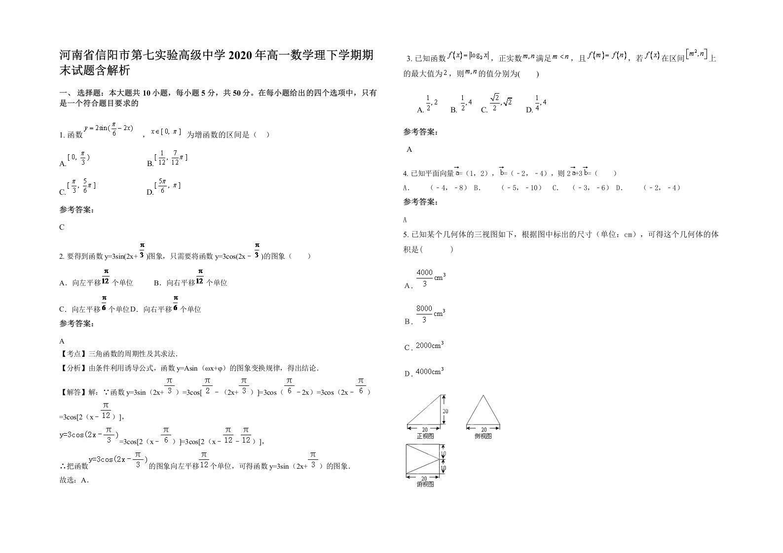 河南省信阳市第七实验高级中学2020年高一数学理下学期期末试题含解析