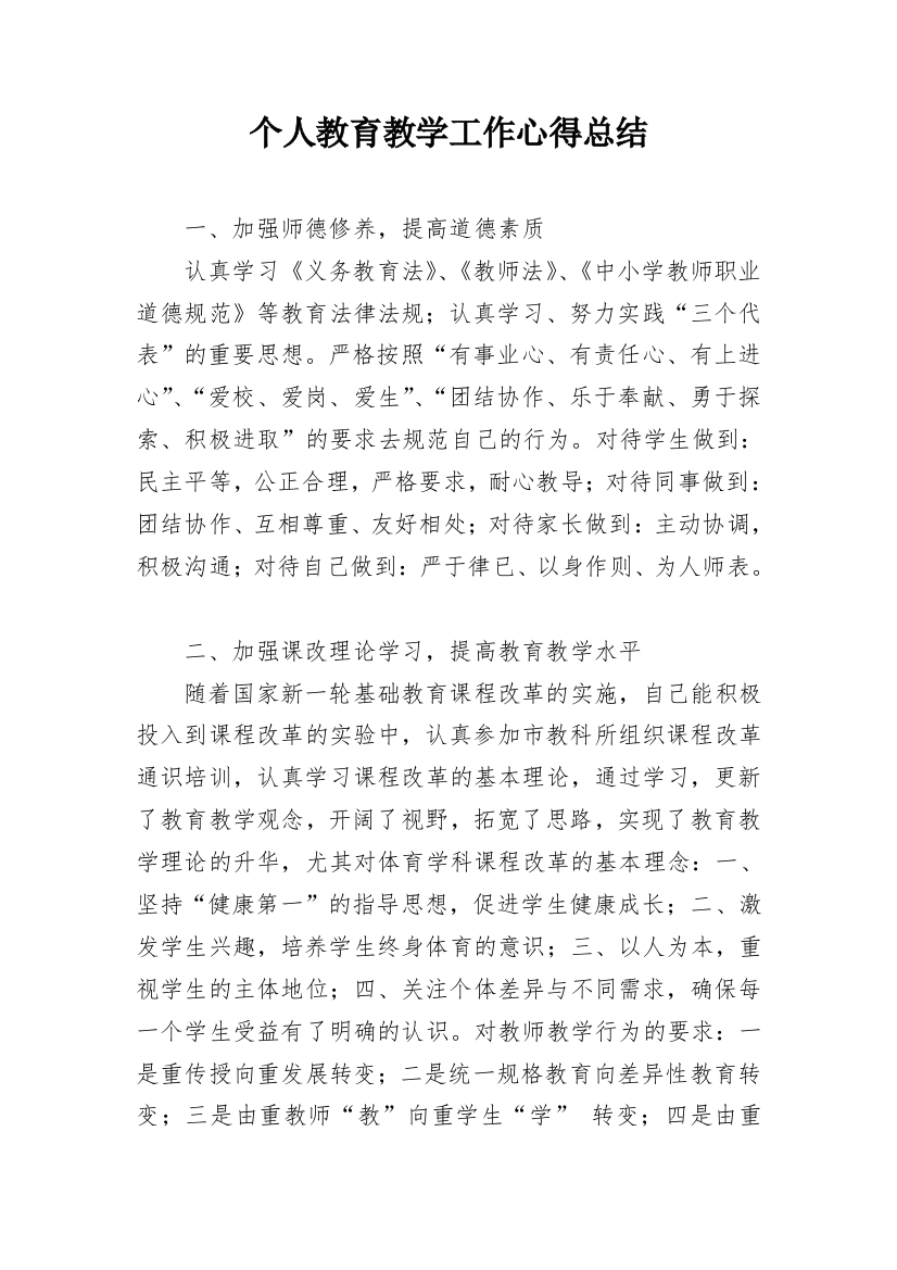 个人教育教学工作心得总结