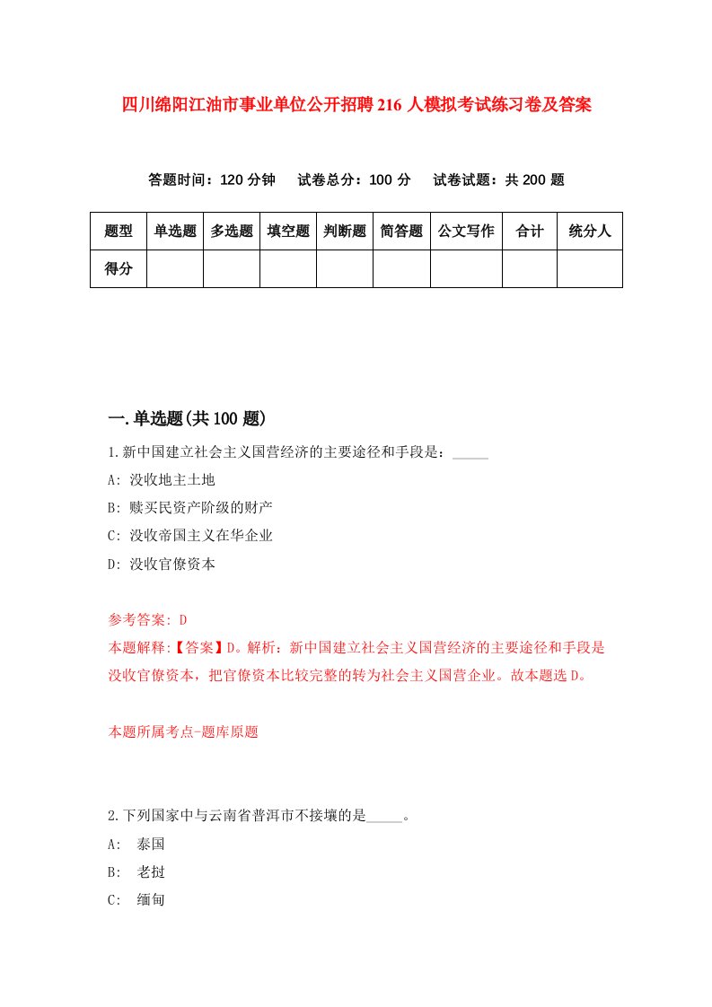 四川绵阳江油市事业单位公开招聘216人模拟考试练习卷及答案第5套