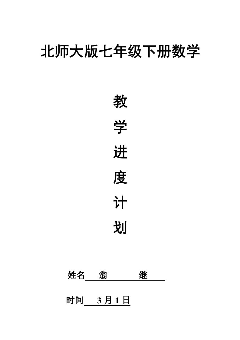 北师大版七年级下册数学教学计划样稿