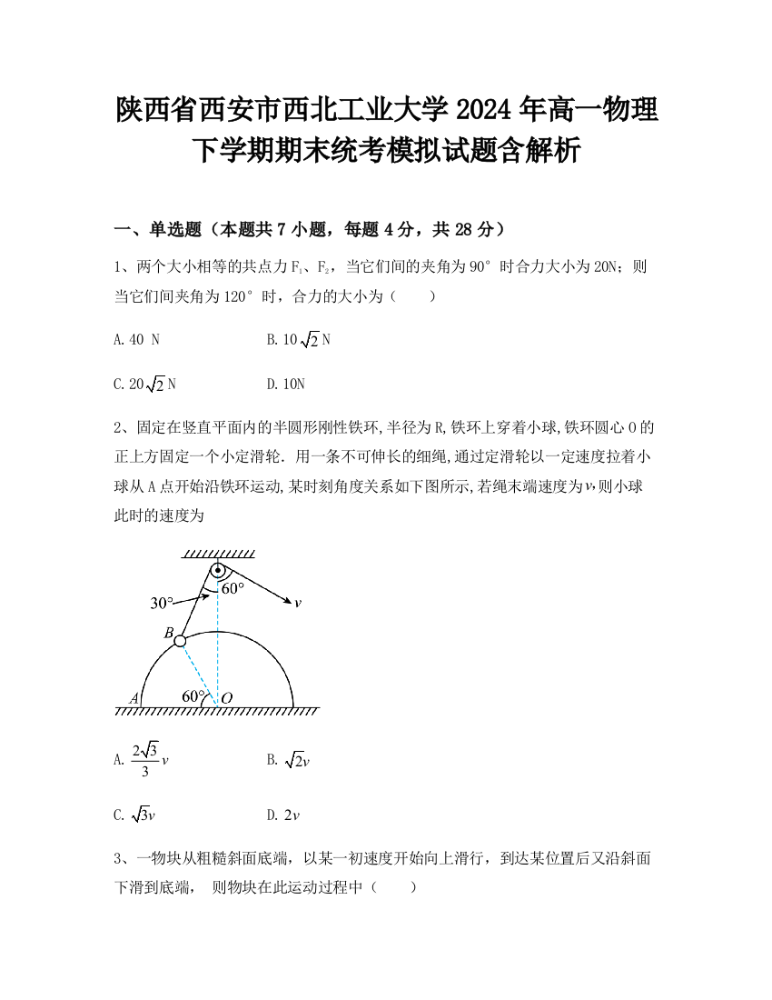 陕西省西安市西北工业大学2024年高一物理下学期期末统考模拟试题含解析