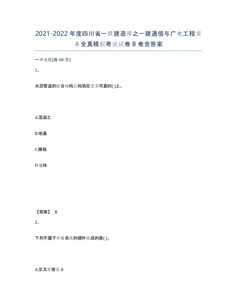 2021-2022年度四川省一级建造师之一建通信与广电工程实务全真模拟考试试卷B卷含答案