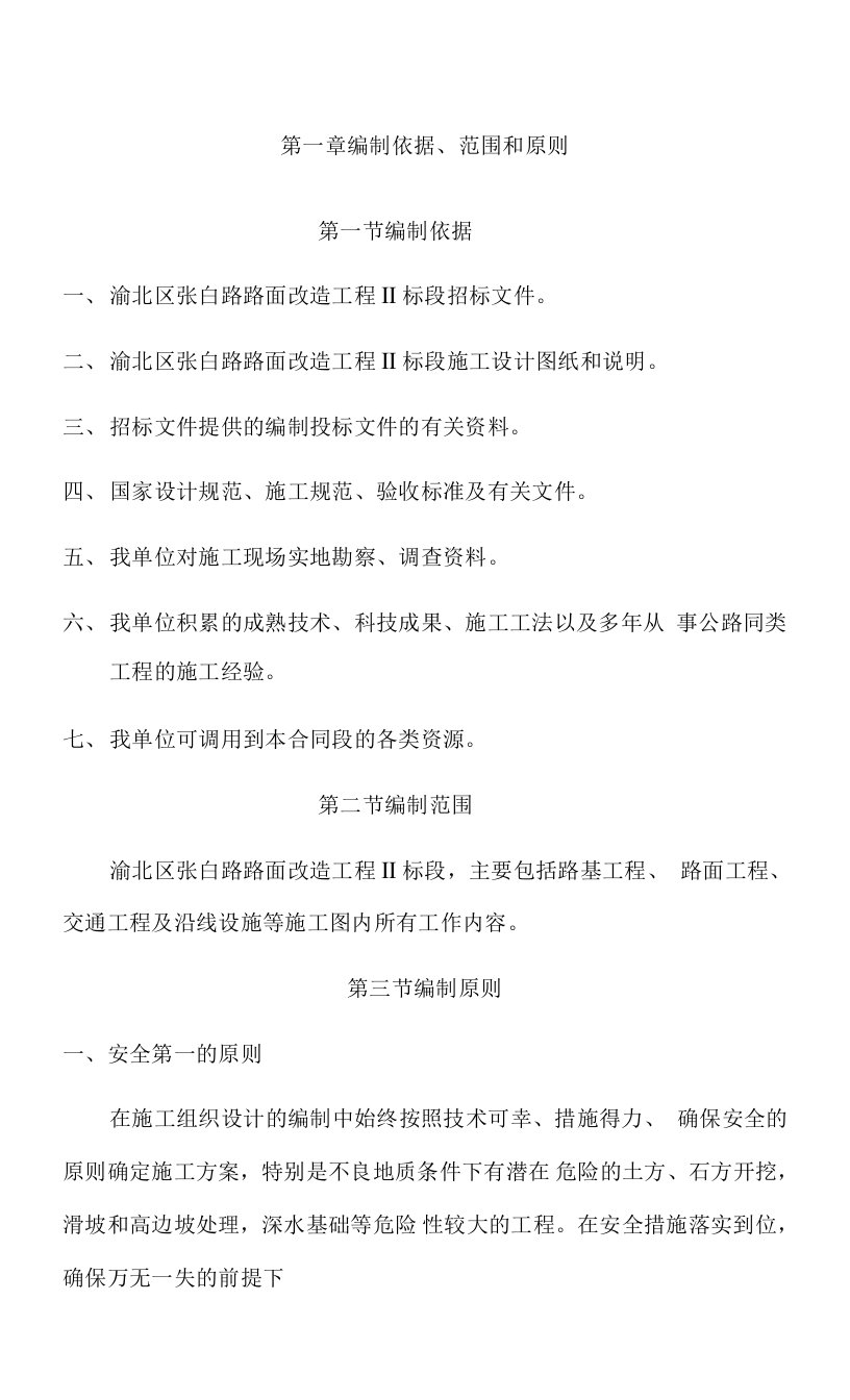 渝北区张白路路面改造工程ⅱ标段施工组织设计建议书