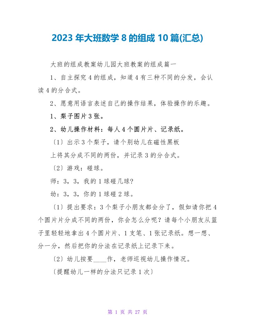 2023年大班数学8的组成10篇(汇总)