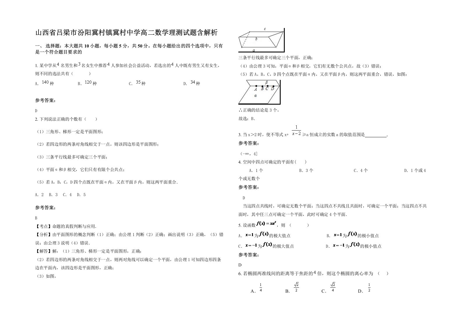 山西省吕梁市汾阳冀村镇冀村中学高二数学理测试题含解析