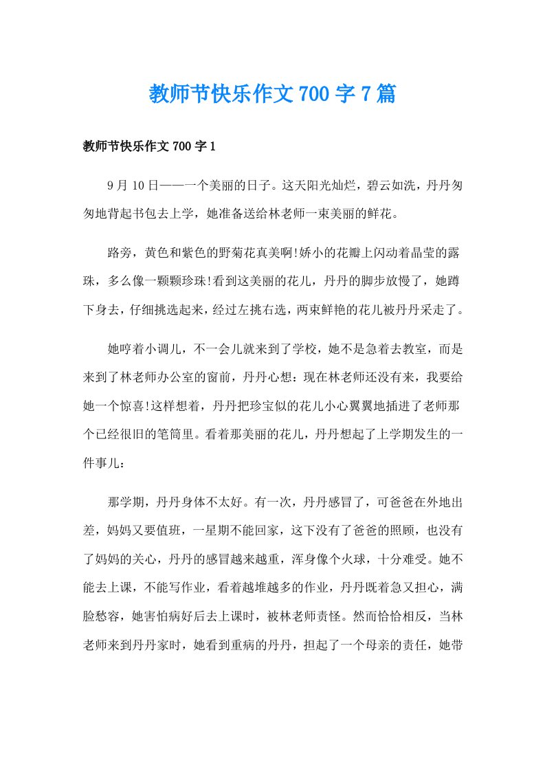 教师节快乐作文700字7篇