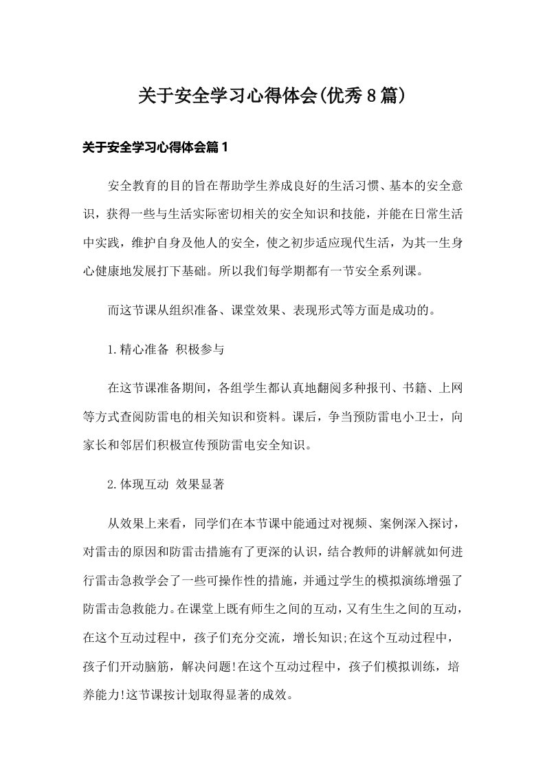 关于安全学习心得体会(优秀8篇)