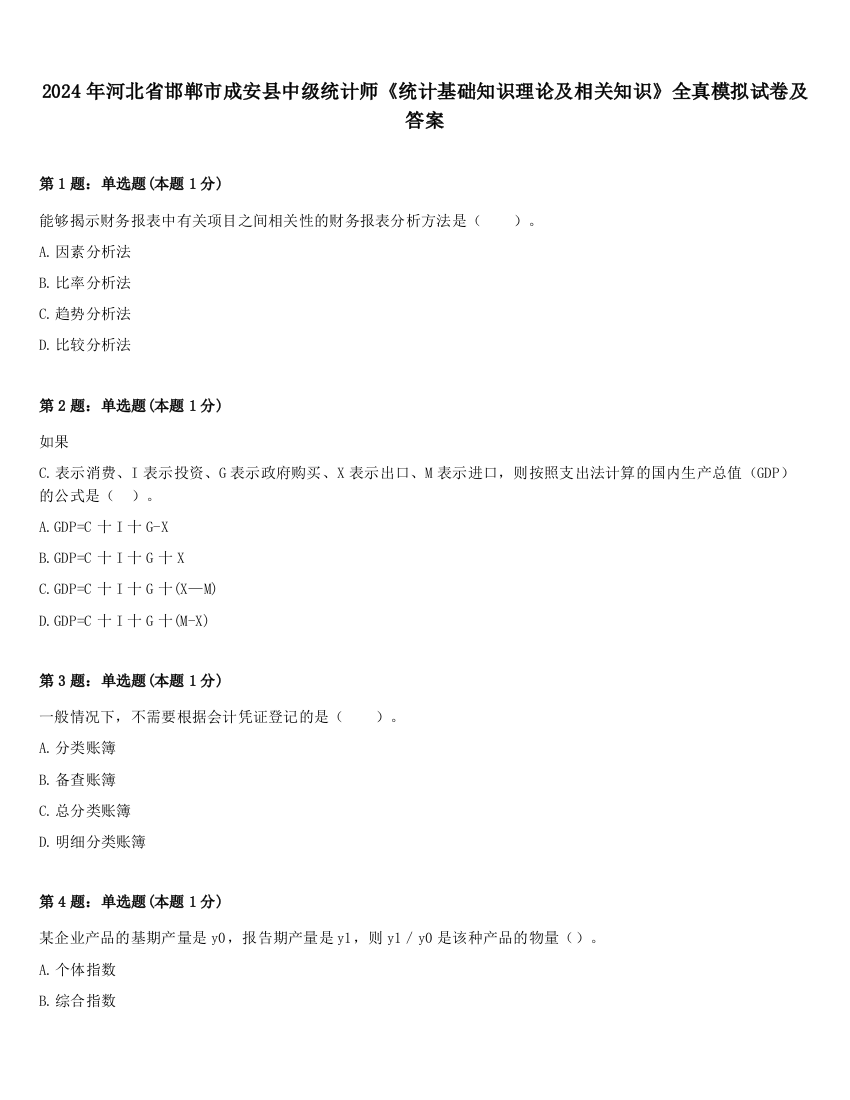 2024年河北省邯郸市成安县中级统计师《统计基础知识理论及相关知识》全真模拟试卷及答案