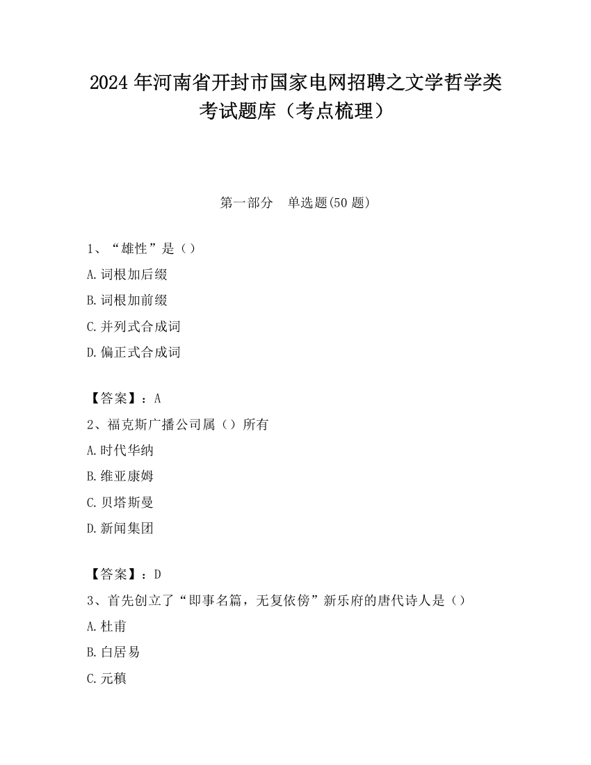 2024年河南省开封市国家电网招聘之文学哲学类考试题库（考点梳理）