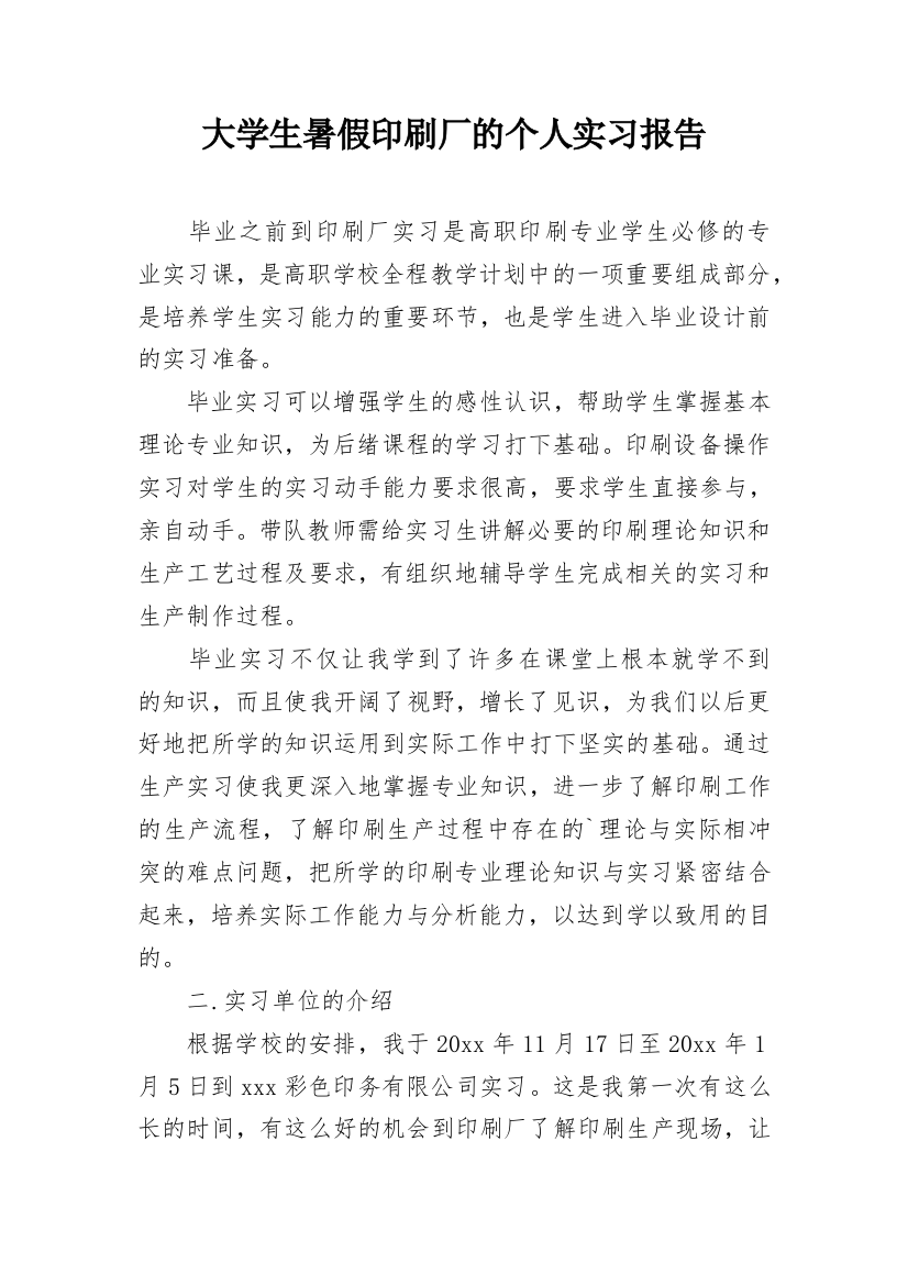 大学生暑假印刷厂的个人实习报告