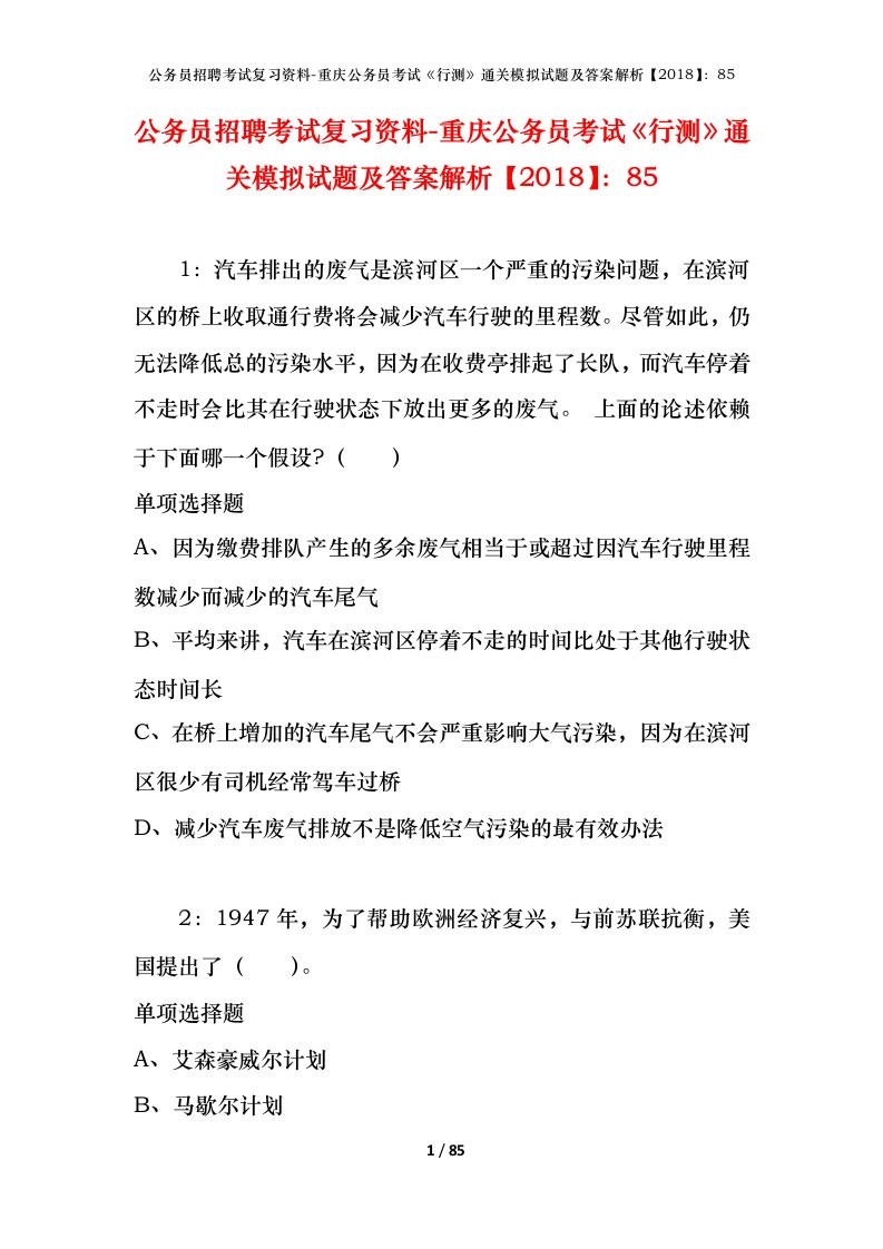 公务员招聘考试复习资料-重庆公务员考试行测通关模拟试题及答案解析201885_1