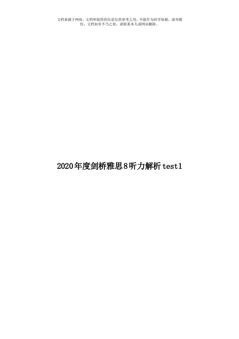 2020年度剑桥雅思8听力解析test1模板